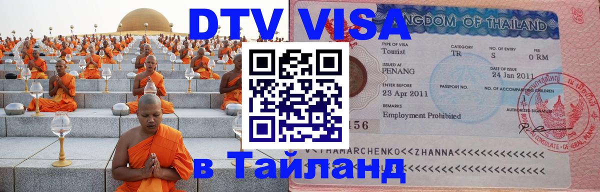 DTV Visa Thailand — прайс и условия, виза без дополнительных документов - Сызрань  03.10.2025 
