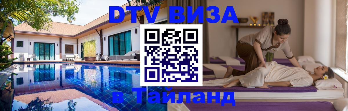 Стоимость и условия DTV визы — оформление в Таиланд под ключ - 