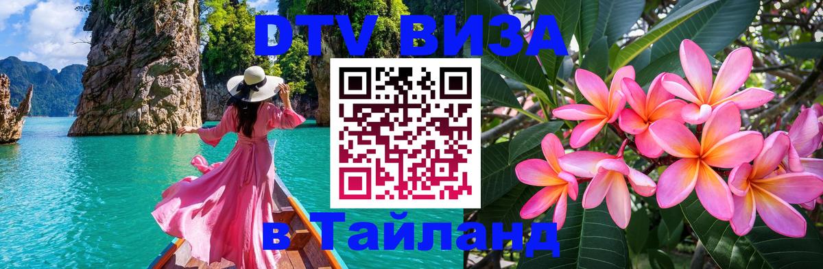DTV виза Тайланд Сызрань 